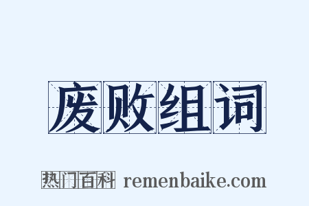 废败组词是什么意思的图片